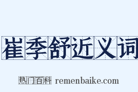 崔季舒近义词是什么意思的图片